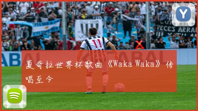 夏奇拉世界杯歌曲《Waka Waka》传唱至今