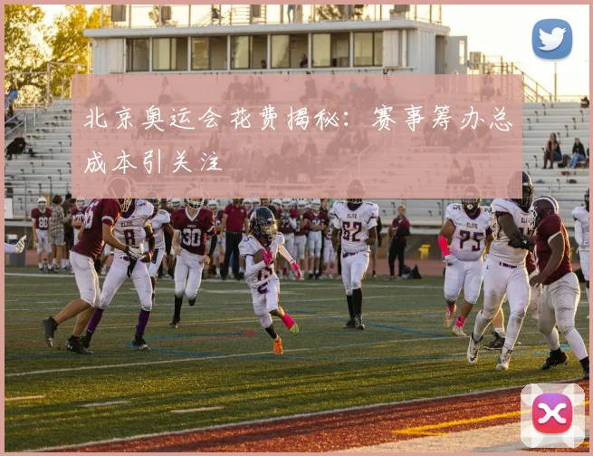 北京奥运会花费揭秘：赛事筹办总成本引关注