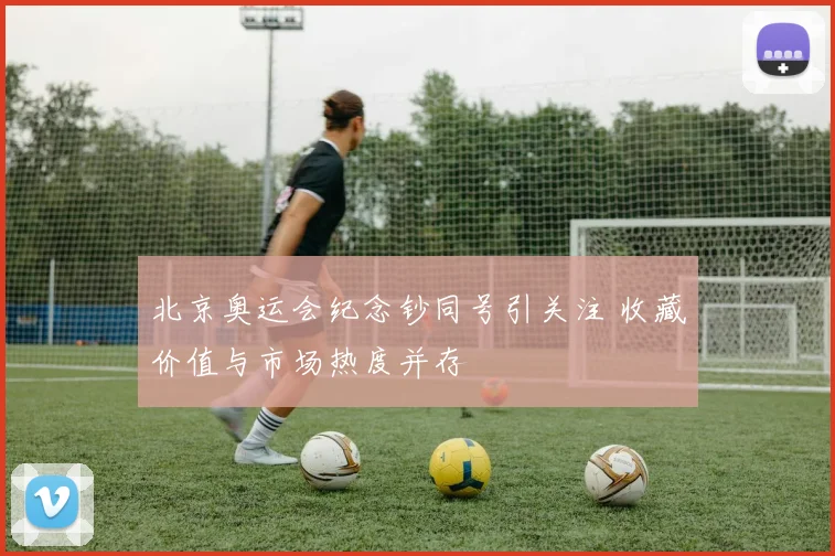 北京奥运会纪念钞同号引关注 收藏价值与市场热度并存