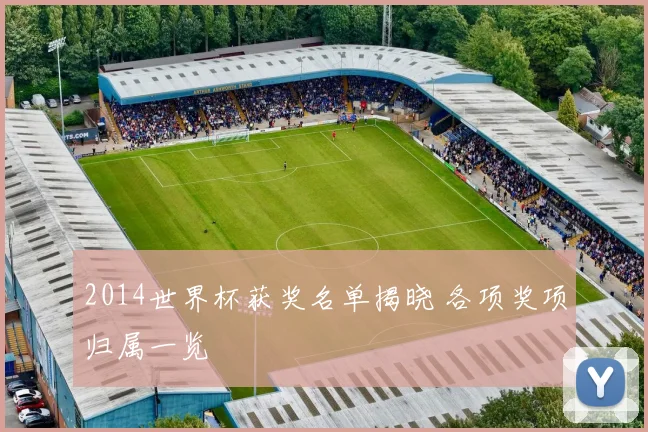 2014世界杯获奖名单揭晓 各项奖项归属一览