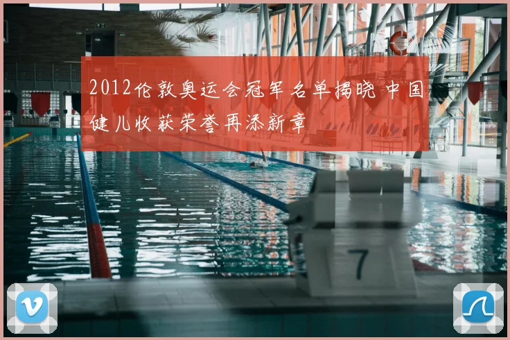 2012伦敦奥运会冠军名单揭晓 中国健儿收获荣誉再添新章